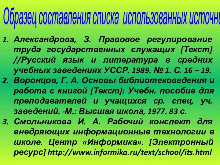 Александрова, З. Правовое регулирование труда государственных служащих [Текст] //Русский язык и