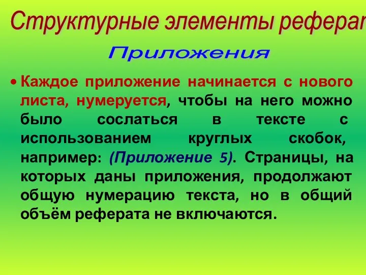 Каждое приложение начинается с нового листа, нумеруется, чтобы на него можно