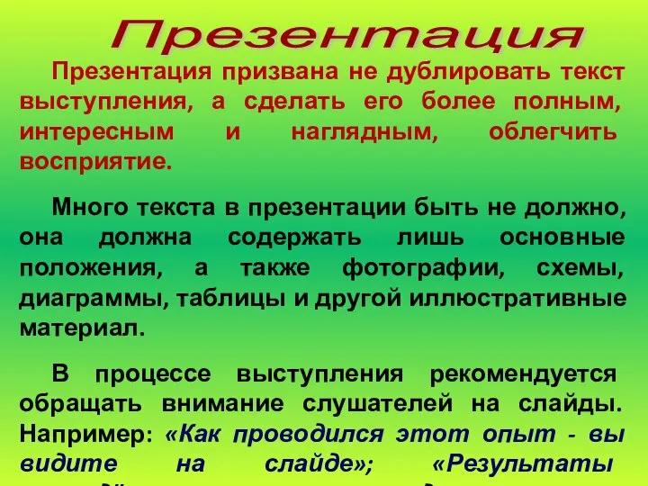 Презентация призвана не дублировать текст выступления, а сделать его более полным,