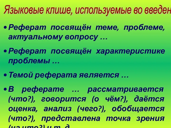 Реферат посвящён теме, проблеме, актуальному вопросу … Реферат посвящён характеристике проблемы