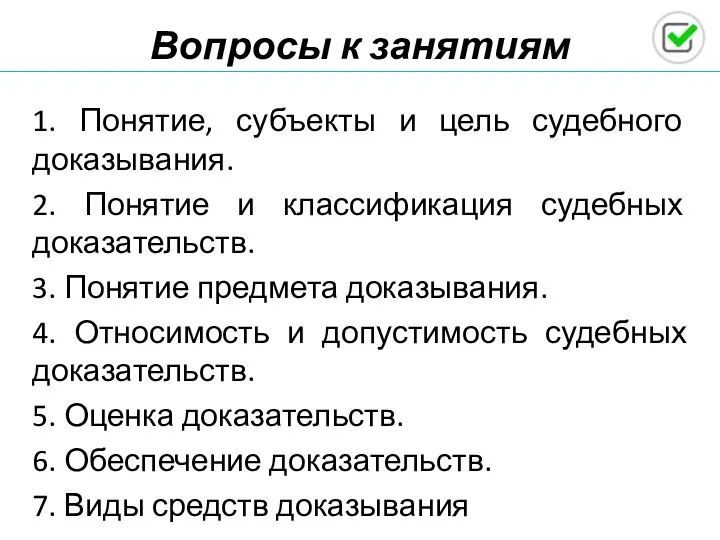 Вопросы к занятиям 1. Понятие, субъекты и цель судебного доказывания. 2.