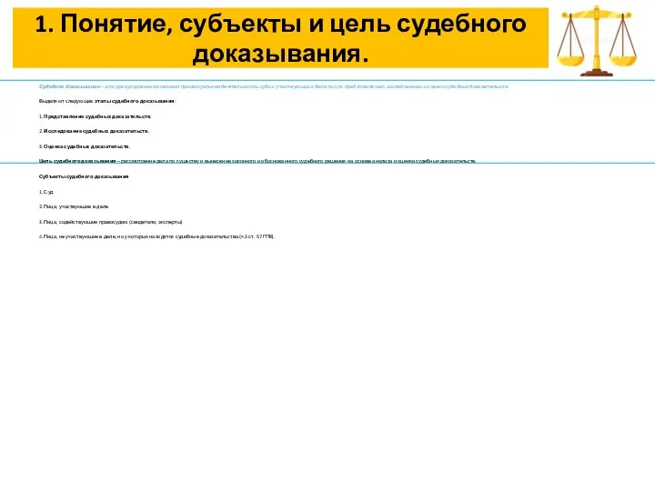 1. Понятие, субъекты и цель судебного доказывания. Судебное доказывание – это