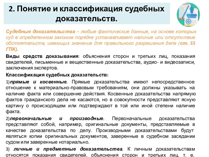 2. Понятие и классификация судебных доказательств. Судебные доказательства – любые фактические