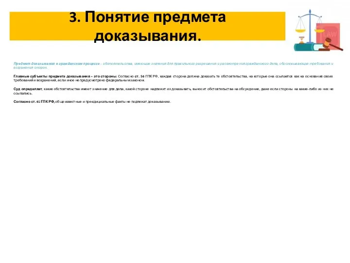 3. Понятие предмета доказывания. Предмет доказывания в гражданском процессе - обстоятельства,