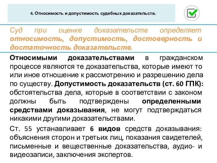 4. Относимость и допустимость судебных доказательств. Суд при оценке доказательств определяет