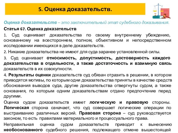 5. Оценка доказательств. Оценка доказательств – это заключительный этап судебного доказывания.