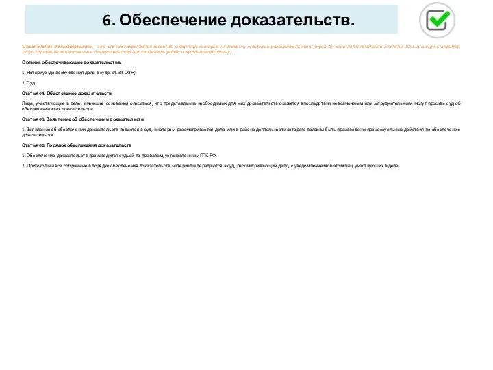 6. Обеспечение доказательств. Обеспечение доказательств – это способ закрепления сведений о