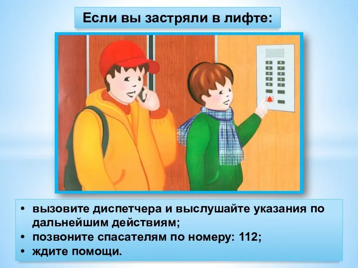 Если вы застряли в лифте: вызовите диспетчера и выслушайте указания по