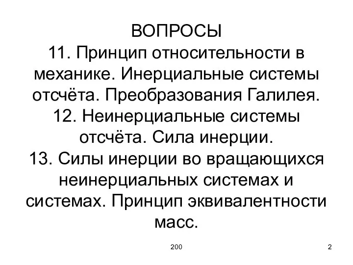 200 ВОПРОСЫ 11. Принцип относительности в механике. Инерциальные системы отсчёта. Преобразования