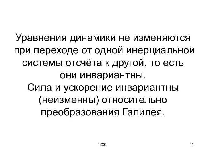 200 Уравнения динамики не изменяются при переходе от одной инерциальной системы