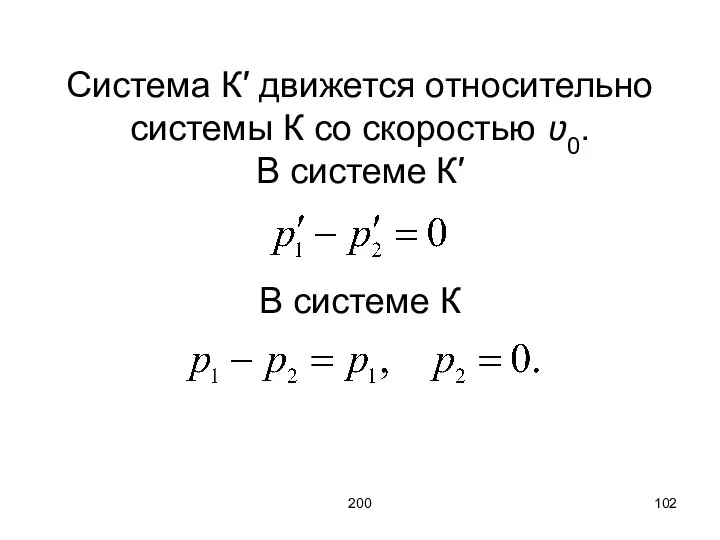 200 Система К′ движется относительно системы К со скоростью ʋ0. В системе К′ В системе К