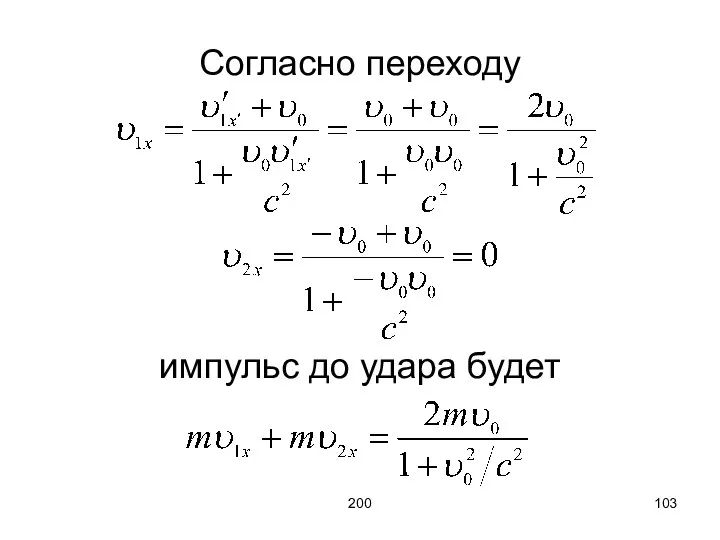 200 Согласно переходу импульс до удара будет