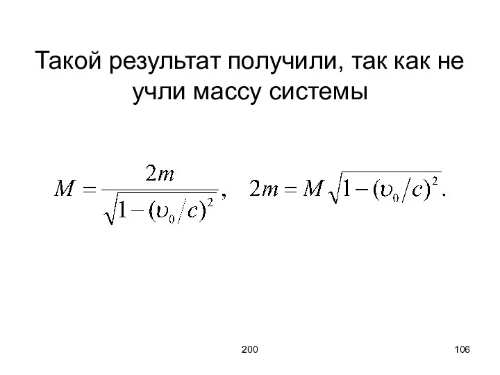 200 Такой результат получили, так как не учли массу системы