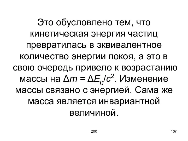 200 Это обусловлено тем, что кинетическая энергия частиц превратилась в эквивалентное