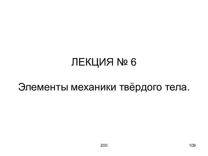 200 ЛЕКЦИЯ № 6 Элементы механики твёрдого тела.