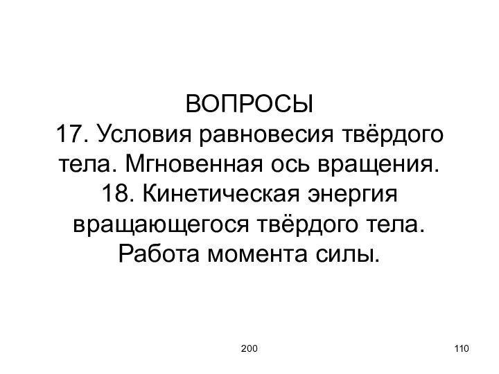 200 ВОПРОСЫ 17. Условия равновесия твёрдого тела. Мгновенная ось вращения. 18.