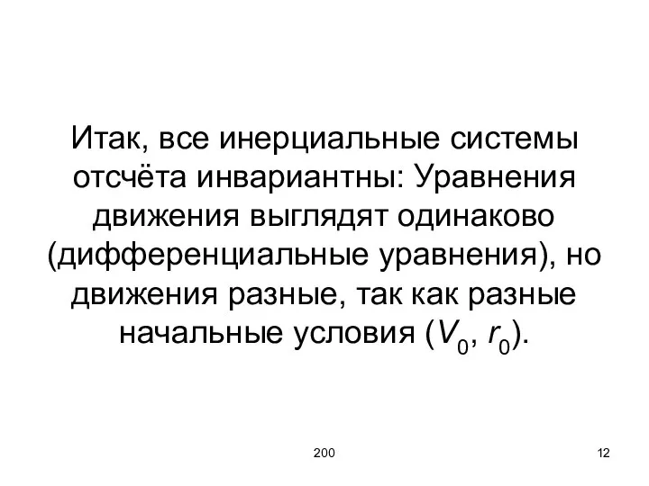 200 Итак, все инерциальные системы отсчёта инвариантны: Уравнения движения выглядят одинаково