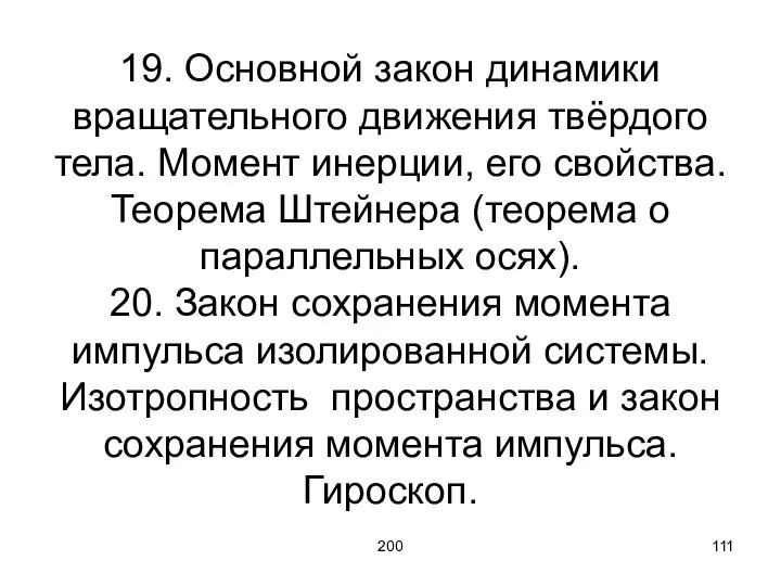 200 19. Основной закон динамики вращательного движения твёрдого тела. Момент инерции,