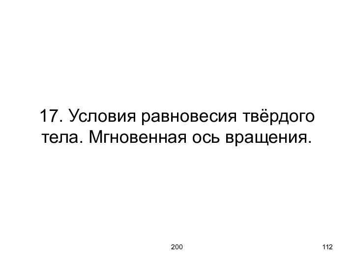 200 17. Условия равновесия твёрдого тела. Мгновенная ось вращения.