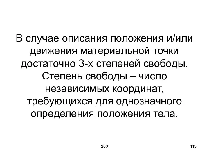 200 В случае описания положения и/или движения материальной точки достаточно 3-х