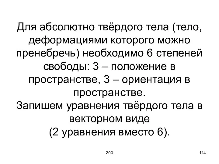 200 Для абсолютно твёрдого тела (тело, деформациями которого можно пренебречь) необходимо