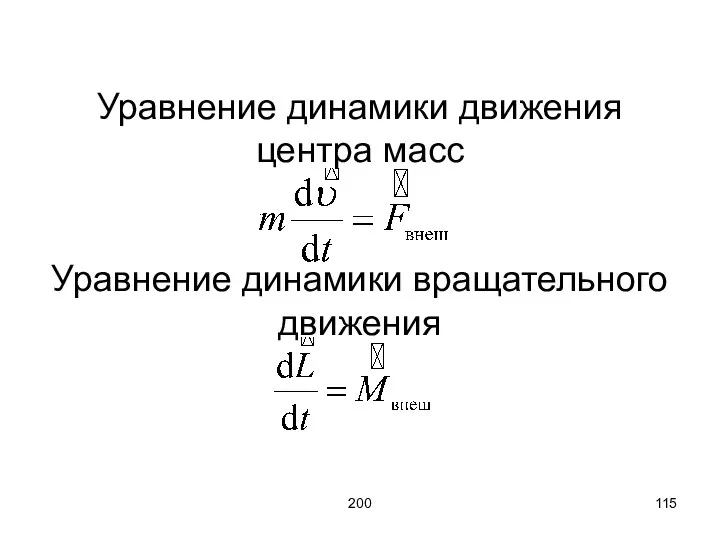 200 Уравнение динамики движения центра масс Уравнение динамики вращательного движения