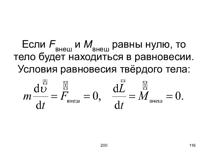 200 Если Fвнеш и Mвнеш равны нулю, то тело будет находиться