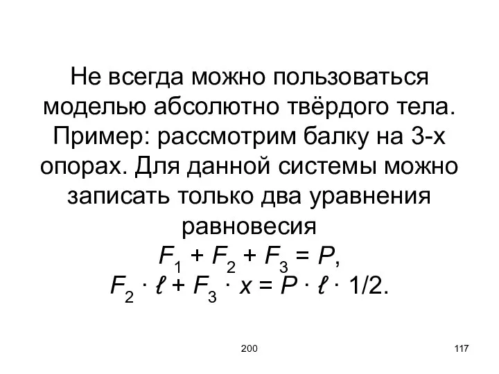 200 Не всегда можно пользоваться моделью абсолютно твёрдого тела. Пример: рассмотрим