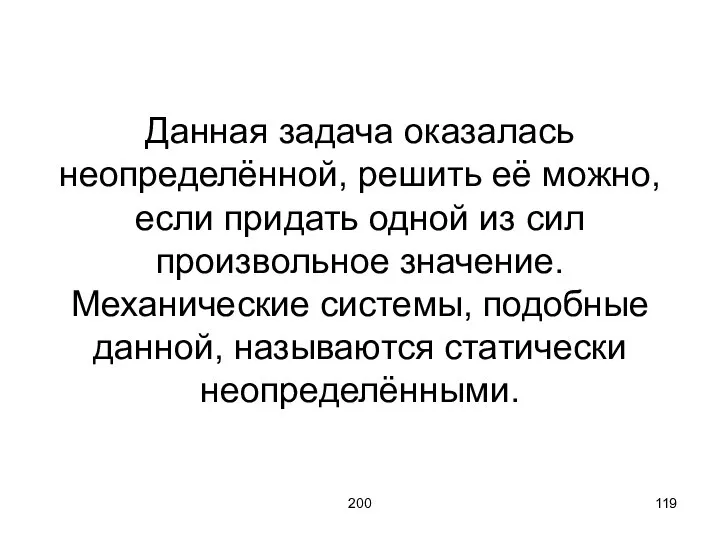 200 Данная задача оказалась неопределённой, решить её можно, если придать одной