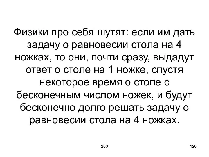 200 Физики про себя шутят: если им дать задачу о равновесии