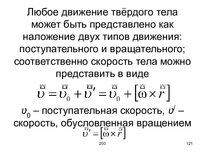 200 Любое движение твёрдого тела может быть представлено как наложение двух