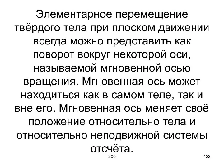 200 Элементарное перемещение твёрдого тела при плоском движении всегда можно представить