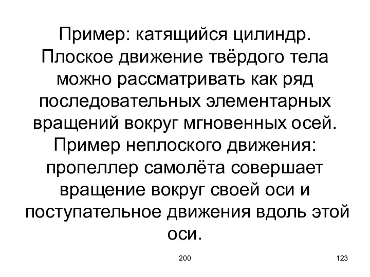 200 Пример: катящийся цилиндр. Плоское движение твёрдого тела можно рассматривать как