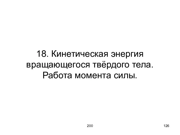 200 18. Кинетическая энергия вращающегося твёрдого тела. Работа момента силы.