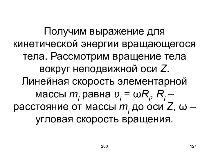 200 Получим выражение для кинетической энергии вращающегося тела. Рассмотрим вращение тела