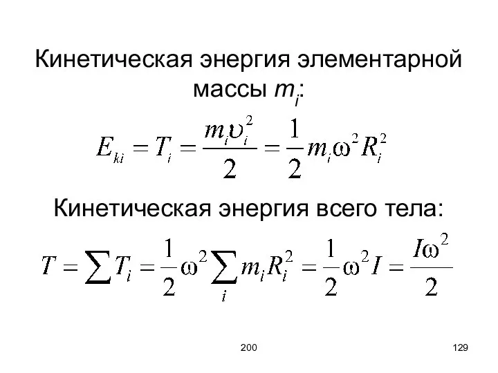 200 Кинетическая энергия элементарной массы mi: Кинетическая энергия всего тела: