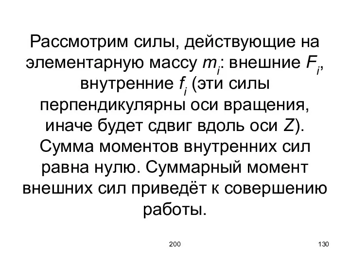 200 Рассмотрим силы, действующие на элементарную массу mi: внешние Fi, внутренние