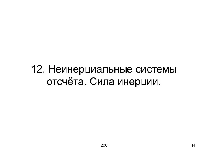 200 12. Неинерциальные системы отсчёта. Сила инерции.