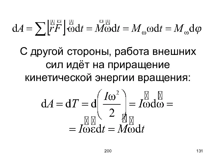 200 С другой стороны, работа внешних сил идёт на приращение кинетической энергии вращения: