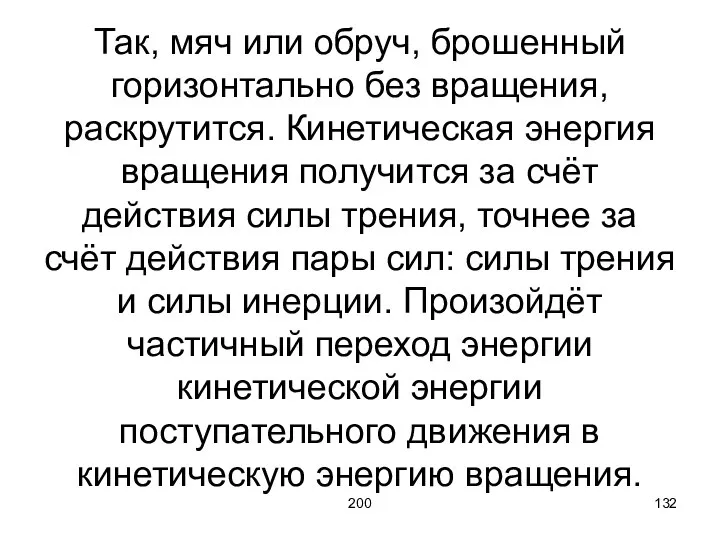 200 Так, мяч или обруч, брошенный горизонтально без вращения, раскрутится. Кинетическая