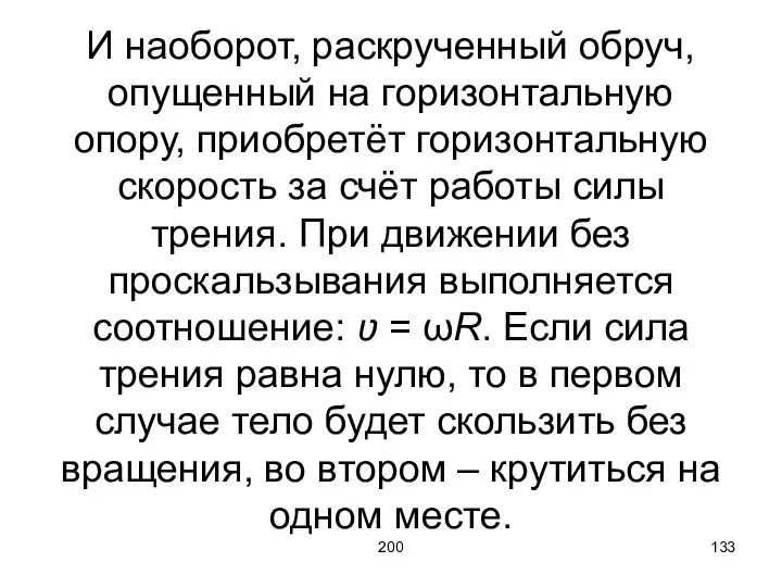 200 И наоборот, раскрученный обруч, опущенный на горизонтальную опору, приобретёт горизонтальную