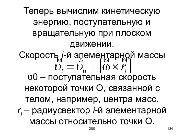 200 Теперь вычислим кинетическую энергию, поступательную и вращательную при плоском движении.