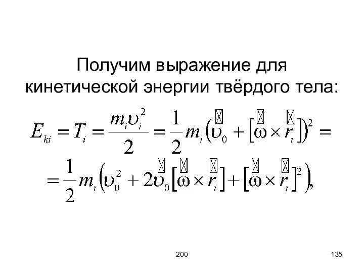 200 Получим выражение для кинетической энергии твёрдого тела: