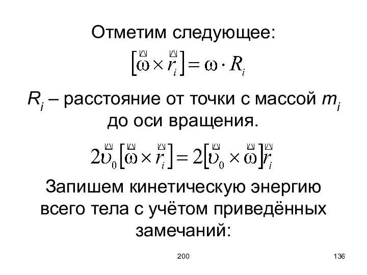 200 Отметим следующее: Ri – расстояние от точки с массой mi