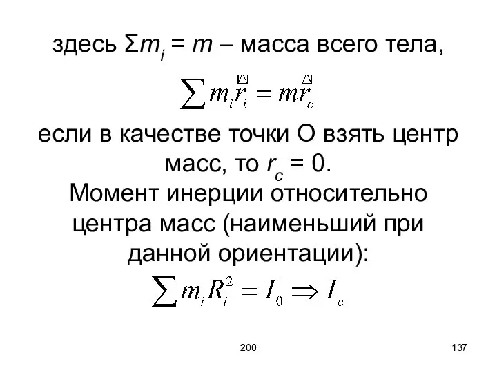 200 здесь Σmi = m – масса всего тела, если в