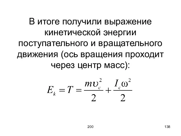 200 В итоге получили выражение кинетической энергии поступательного и вращательного движения