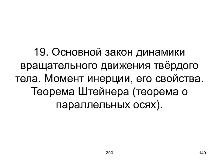 200 19. Основной закон динамики вращательного движения твёрдого тела. Момент инерции,