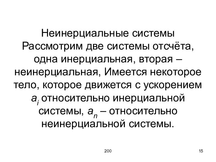 200 Неинерциальные системы Рассмотрим две системы отсчёта, одна инерциальная, вторая –