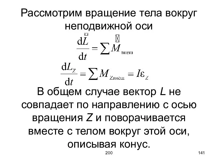 200 Рассмотрим вращение тела вокруг неподвижной оси В общем случае вектор