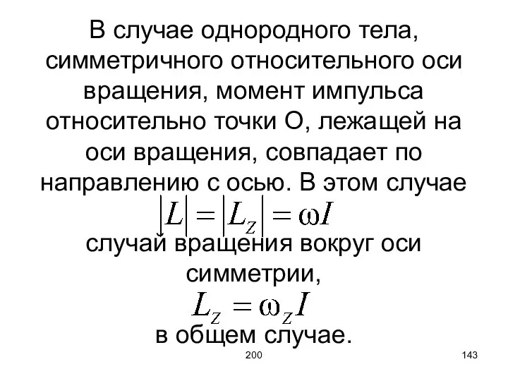 200 В случае однородного тела, симметричного относительного оси вращения, момент импульса